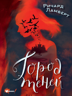cover image of Город теней